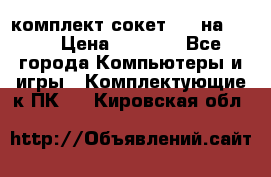 комплект сокет 775 на DDR3 › Цена ­ 3 000 - Все города Компьютеры и игры » Комплектующие к ПК   . Кировская обл.